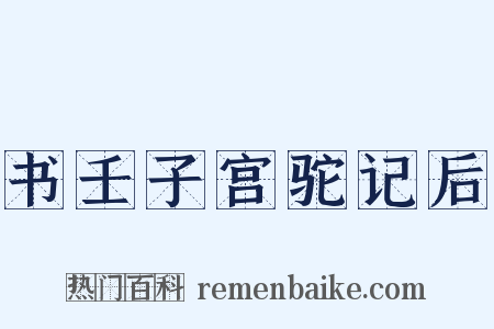 书壬子宫驼记后是什么意思的图片